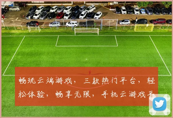畅玩云端游戏，三款热门平台，轻松体验，畅享无限，手机云游戏平台推荐