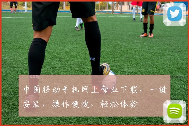 中国移动手机网上营业下载，一键安装，操作便捷，轻松体验