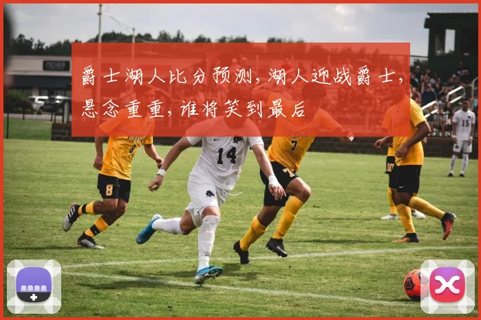 爵士湖人比分预测,湖人迎战爵士,悬念重重,谁将笑到最后
