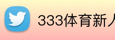 333体育新人福利 Logo